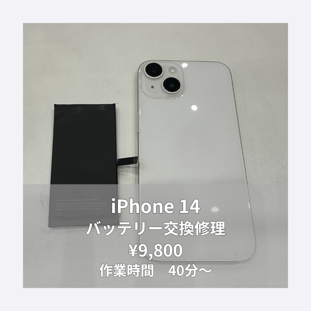 iPhone 14のバッテリー交換修理ならイオンモール福岡店で即日対応可能です！